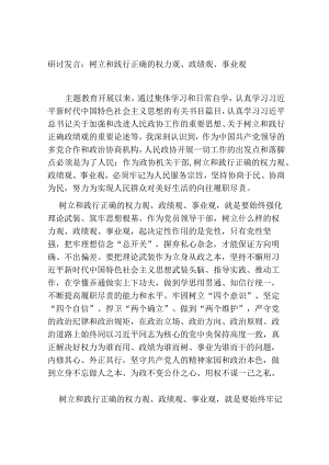 5篇心得体会研讨发言：树立和践行正确的权力观、政绩观、事业观.docx