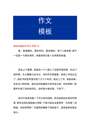 家的味道初中作文.docx