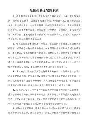 后勤处安全管理职责.docx