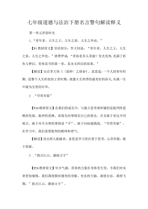 七年级道德与法治下册名言警句解读释义.docx