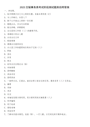 2023文秘事务类考试阶段测试题库后附答案.docx