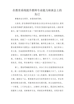 在教育系统提升教师专业能力座谈会上的发言.docx