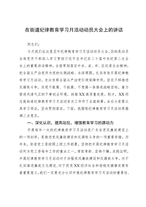 在街道纪律教育学习月活动动员大会上的讲话.docx