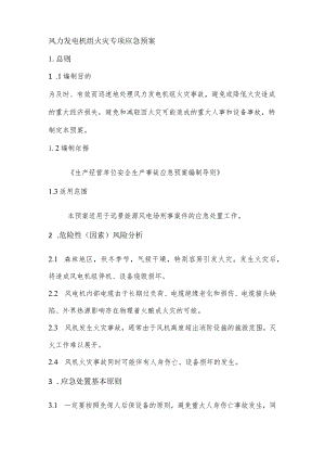 风力发电机组火灾专项应急预案.docx