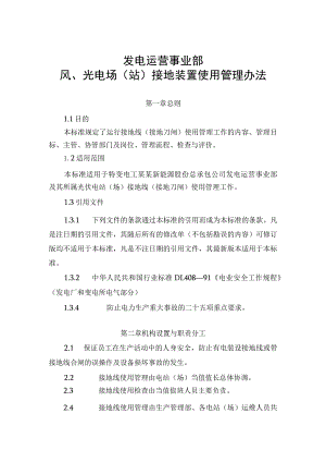发电运营事业部接地线使用管理办法.docx