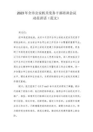 2023年全市公安机关党务干部培训会议动员讲话(范文）.docx
