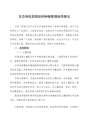 海南省生态有机茶园田间种植管理指导意见.docx