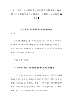 2023年第二批主题教育动员部署大会领导讲话稿与第二批主题教育学习心得体会、专题研讨发言材料【4篇文】.docx