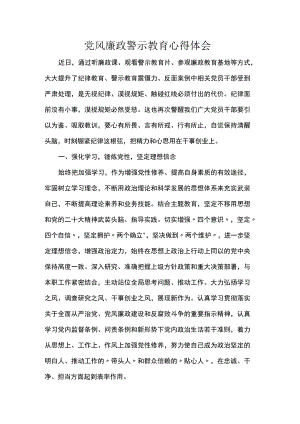 党风廉政警示教育心得体会.docx