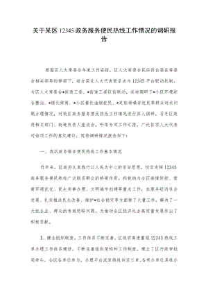 关于某区12345政务服务便民热线工作情况的调研报告.docx
