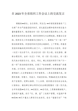 在2023年全省组织工作会议上的交流发言.docx