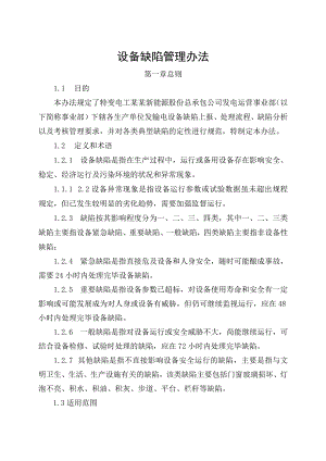 发电运营事业部设备缺陷管理办法（发布版）.docx
