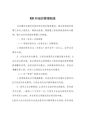 XX村组织管理制度.docx