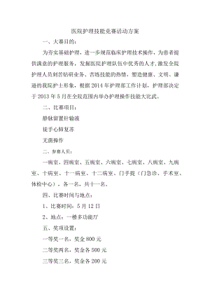 医院护理技能竞赛活动方案.docx