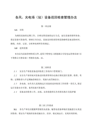 发电运营事业部设备巡回检查管理办法.docx
