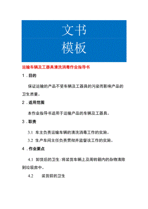 运输车辆及工器具清洗消毒作业指导书.docx