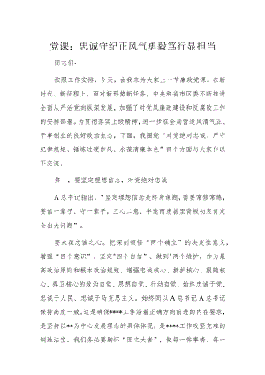 党课：忠诚守纪正风气勇毅笃行显担当.docx