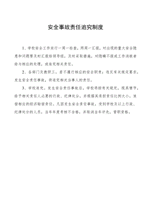 安全事故责任追究制度.docx