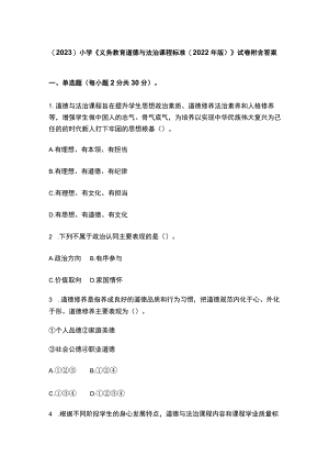 （2023）小学《义务教育道德与法治课程标准(2022年版)》试卷附含答案.docx