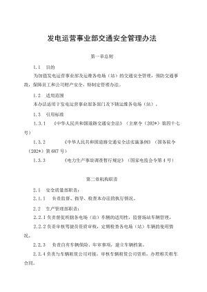 发电运营事业部交通安全管理办法（发布版）.docx