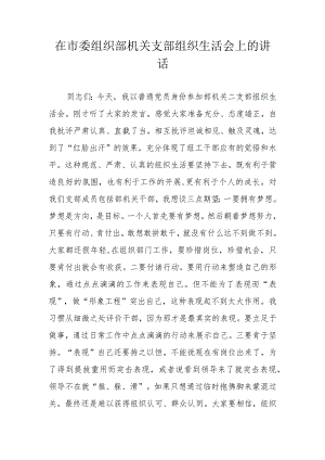 在市委组织部机关支部组织生活会上的讲话.docx