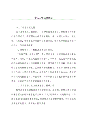 个人工作总结范文.docx