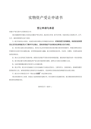 国有产权转让申请书.docx