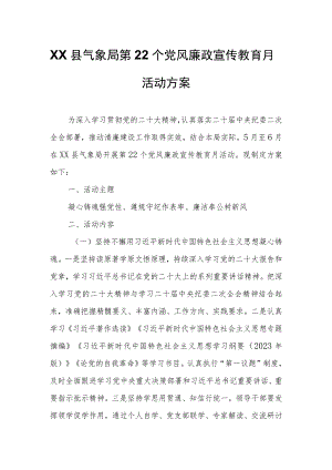 XX县气象局第22个党风廉政宣传教育月活动方案.docx
