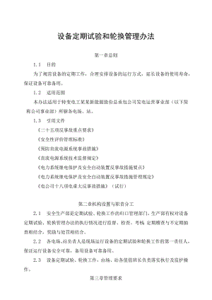 发电运营事业部设备定期试验和轮换管理办法.docx