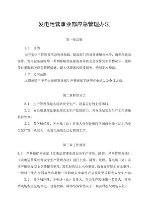 发电运营事业部生产管理部应急管理办法（完）.docx