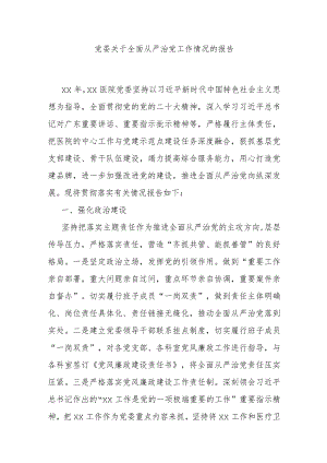 党委关于全面从严治党工作情况的报告.docx