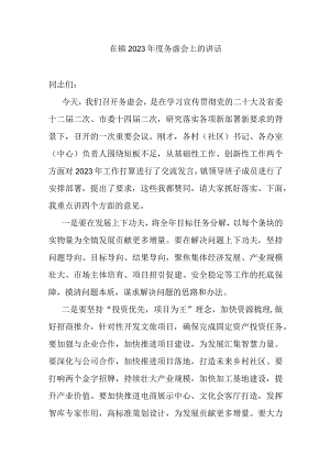 在镇2023年度务虚会上的讲话.docx