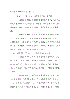 区房管局2020年保密工作总结.docx