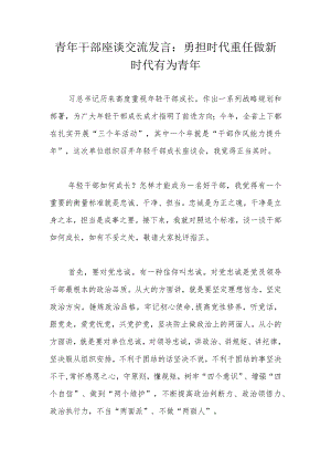 青年干部座谈交流发言：勇担时代重任做新时代有为青年.docx