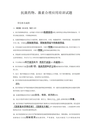 抗菌药物、激素合理应用培训试题.docx