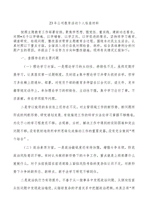 23年公司教育活动个人检查材料.docx