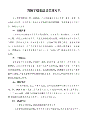 清廉学校创建设实施方案.docx