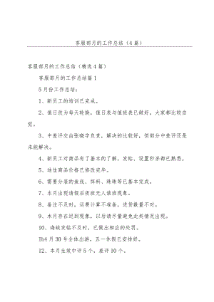 客服部月的工作总结（4篇）.docx