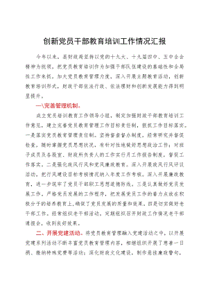 创新党员干部教育培训工作情况简要总结汇报.docx