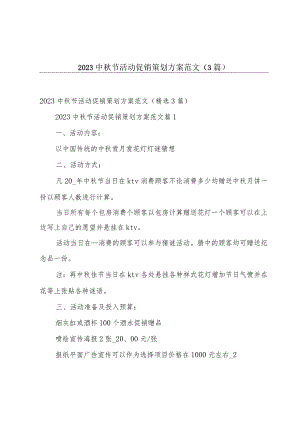 2023中秋节活动促销策划方案范文（3篇）.docx