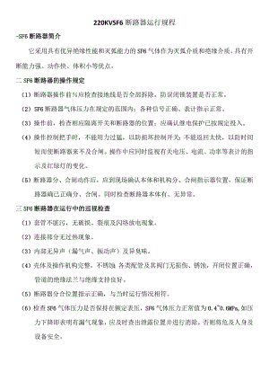 断路器运行规程.docx