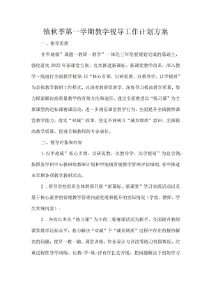镇秋季第一学期教学视导工作计划方案.docx