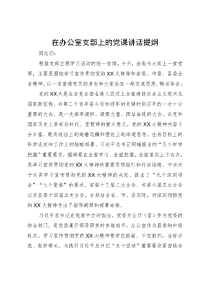在办公室支部上的党课讲话提纲.docx