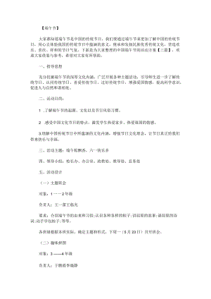 中国端午节的活动方案.docx