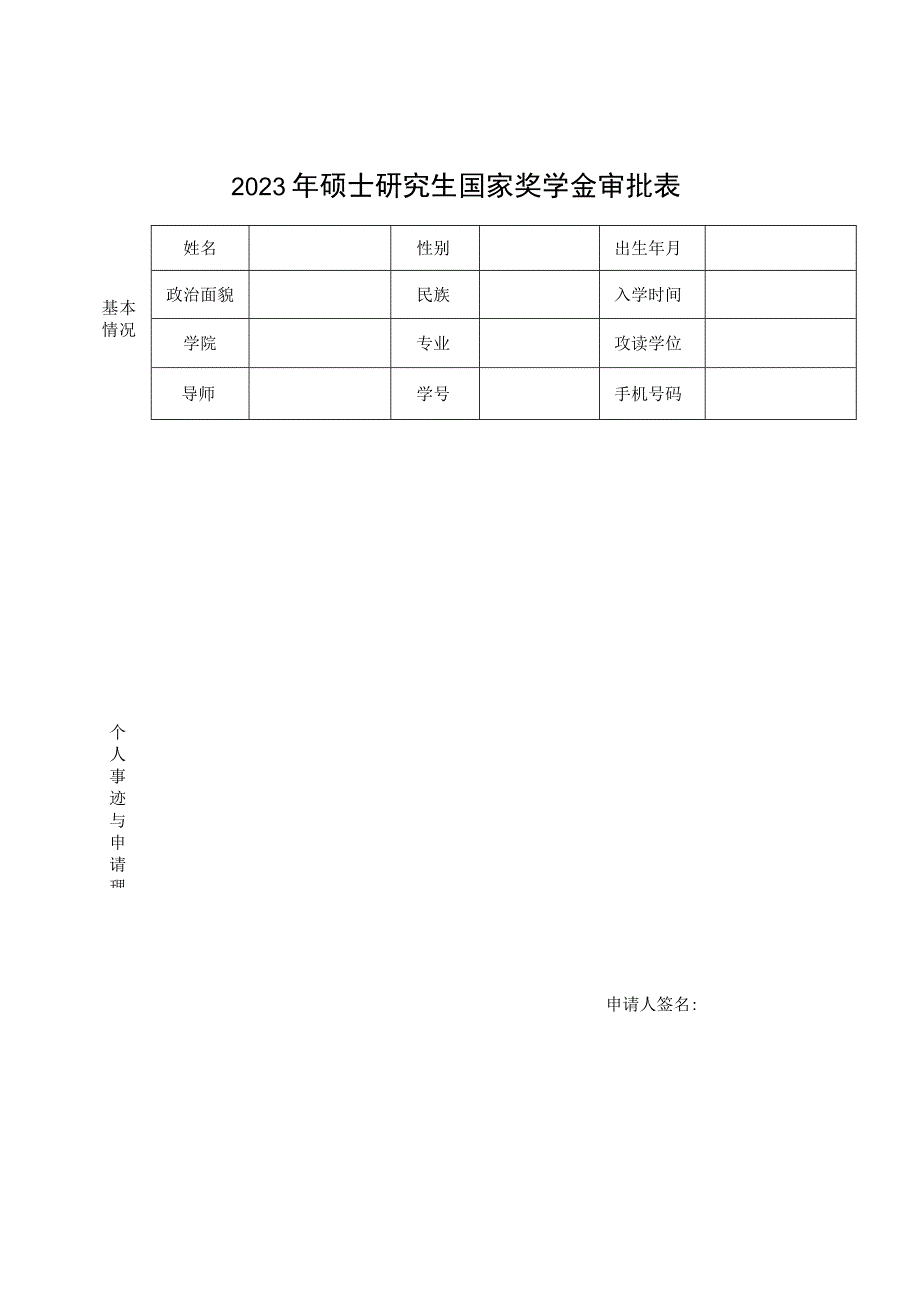 2012年研究生国家奖学金审批表.docx_第1页