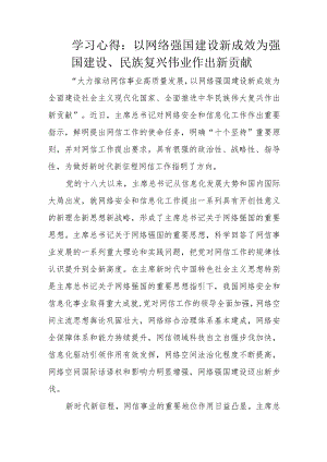 学习心得：以网络强国建设新成效为强国建设、民族复兴伟业作出新贡献.docx
