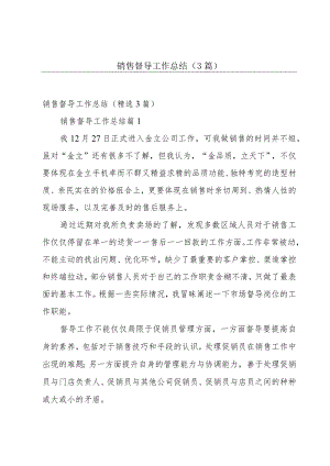 销售督导工作总结（3篇）.docx