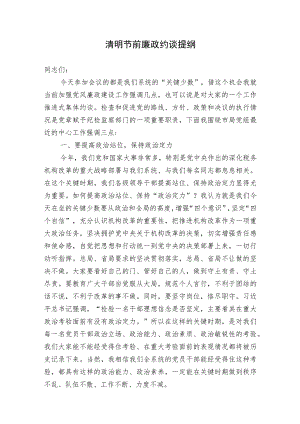 2023-2024年清明、端午、中秋、国庆节节前集体廉政谈话提纲.docx