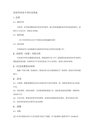 防雨雪天气专项应急预案.docx