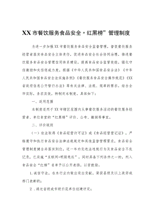 XX市餐饮服务食品安全“红黑榜”管理制度.docx
